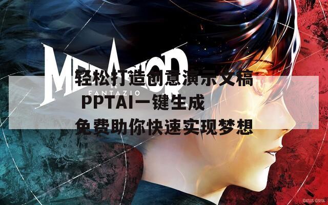 轻松打造创意演示文稿 PPTAI一键生成免费助你快速实现梦想