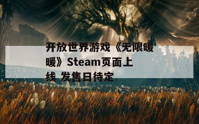 开放世界游戏《无限暖暖》Steam页面上线 发售日待定