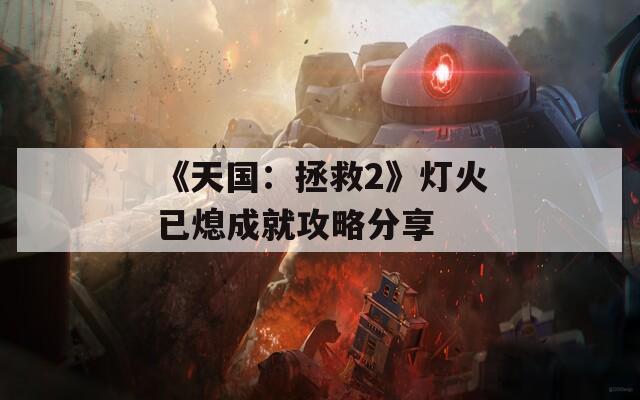 《天国：拯救2》灯火已熄成就攻略分享