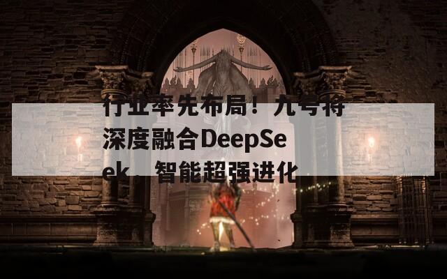 行业率先布局！九号将深度融合DeepSeek，智能超强进化