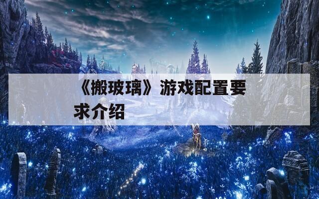 《搬玻璃》游戏配置要求介绍