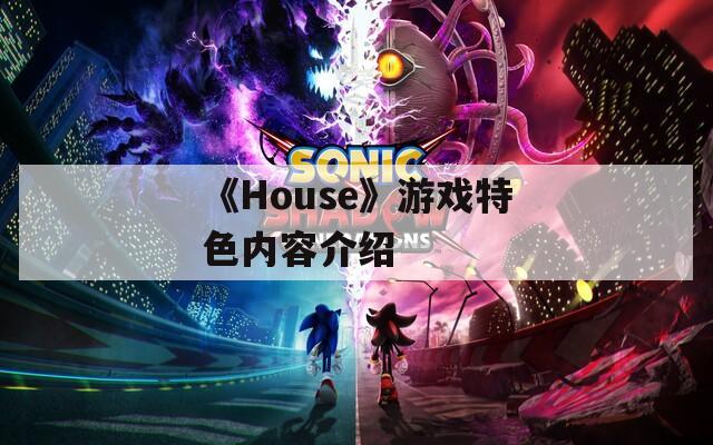 《House》游戏特色内容介绍