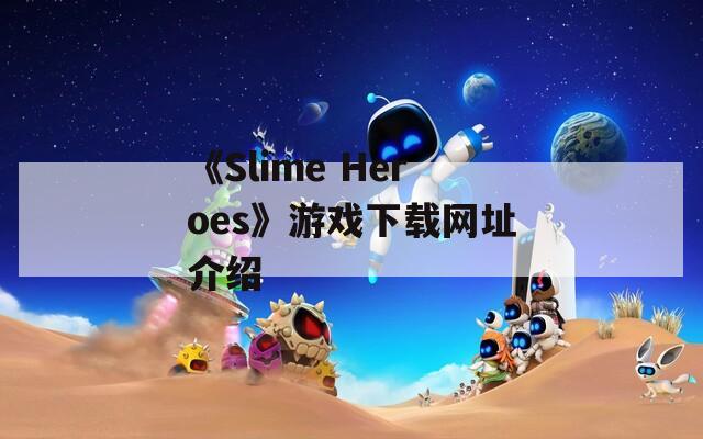 《Slime Heroes》游戏下载网址介绍