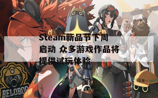 Steam新品节下周启动 众多游戏作品将提供试玩体验