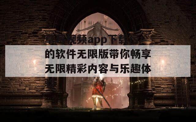 草莓视频app下载污的软件无限版带你畅享无限精彩内容与乐趣体验