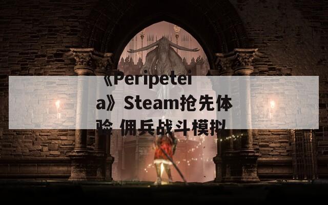 《Peripeteia》Steam抢先体验 佣兵战斗模拟