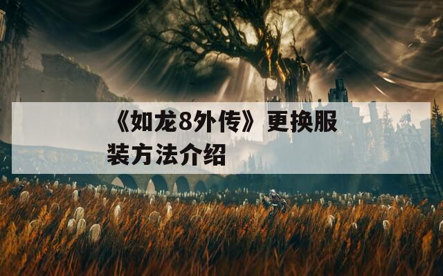 《如龙8外传》更换服装方法介绍