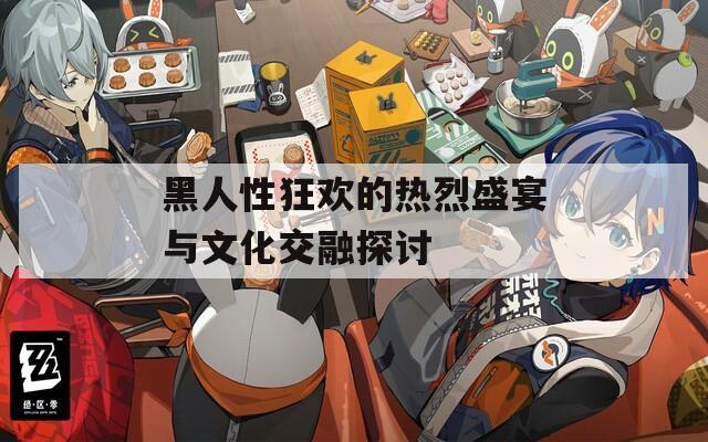 黑人性狂欢的热烈盛宴与文化交融探讨