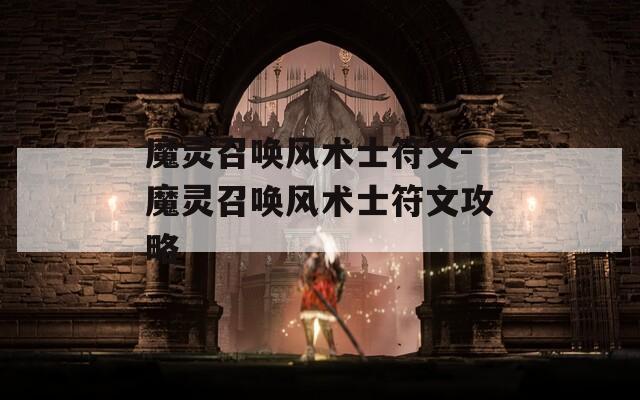 魔灵召唤风术士符文-魔灵召唤风术士符文攻略