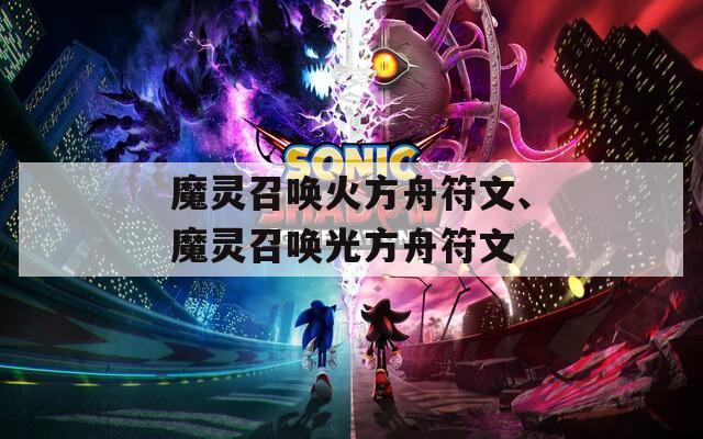 魔灵召唤火方舟符文、魔灵召唤光方舟符文