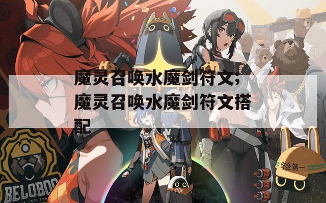 魔灵召唤水魔剑符文;魔灵召唤水魔剑符文搭配