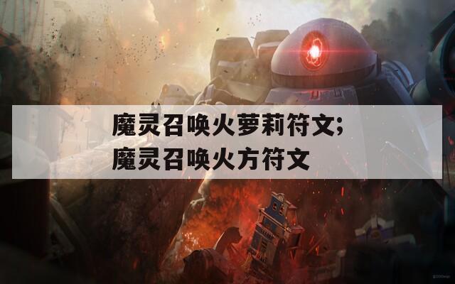 魔灵召唤火萝莉符文;魔灵召唤火方符文