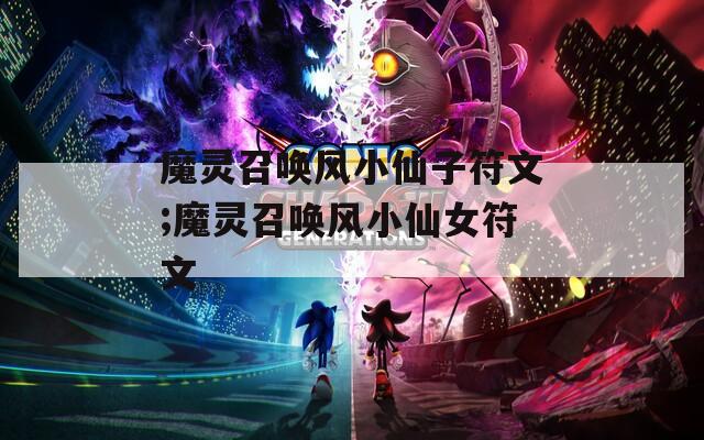 魔灵召唤风小仙子符文;魔灵召唤风小仙女符文