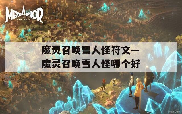 魔灵召唤雪人怪符文—魔灵召唤雪人怪哪个好