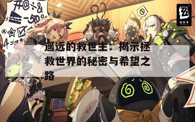 遥远的救世主：揭示拯救世界的秘密与希望之路