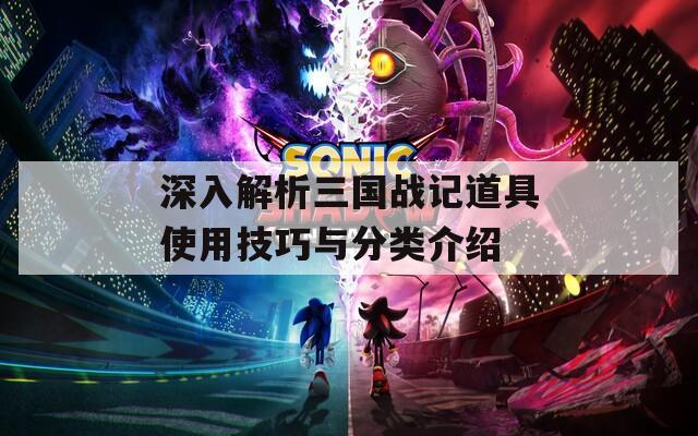 深入解析三国战记道具使用技巧与分类介绍