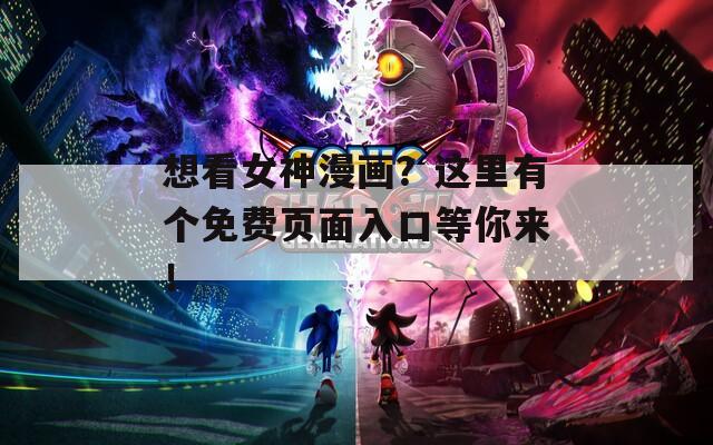 想看女神漫画？这里有个免费页面入口等你来！