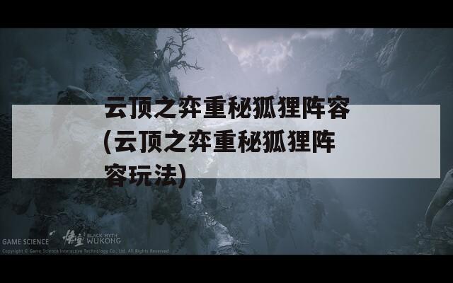 云顶之弈重秘狐狸阵容(云顶之弈重秘狐狸阵容玩法)