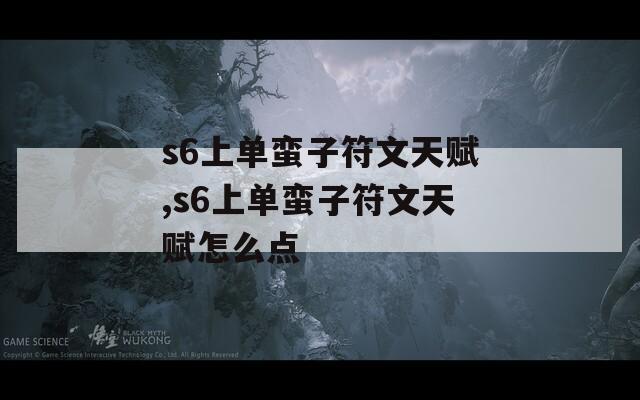 s6上单蛮子符文天赋,s6上单蛮子符文天赋怎么点