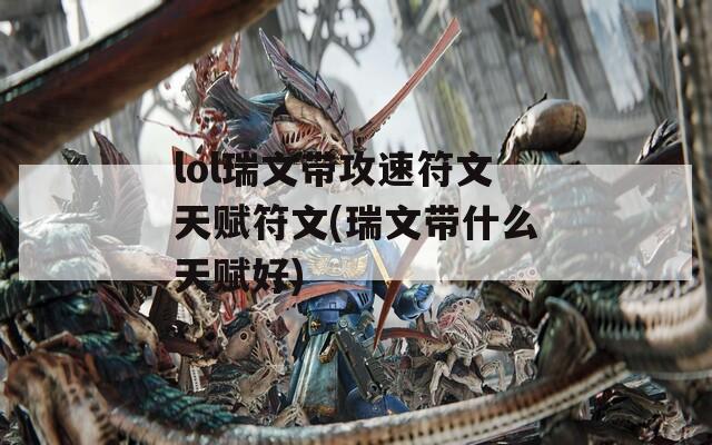 lol瑞文带攻速符文天赋符文(瑞文带什么天赋好)