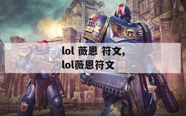 lol 薇恩 符文,lol薇恩符文