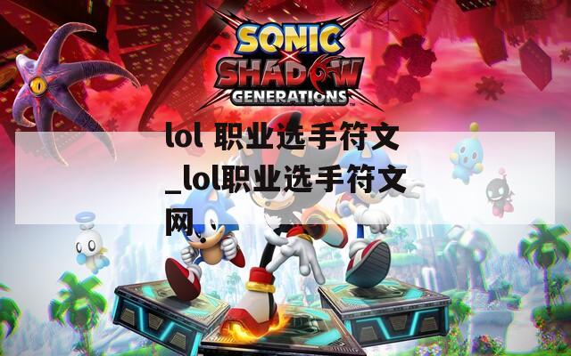 lol 职业选手符文_lol职业选手符文网