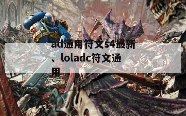 ad通用符文s4最新、loladc符文通用
