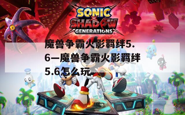 魔兽争霸火影羁绊5.6—魔兽争霸火影羁绊5.6怎么玩