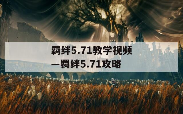 羁绊5.71教学视频—羁绊5.71攻略