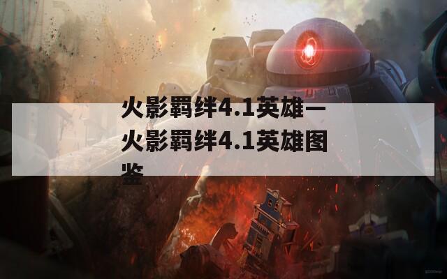 火影羁绊4.1英雄—火影羁绊4.1英雄图鉴