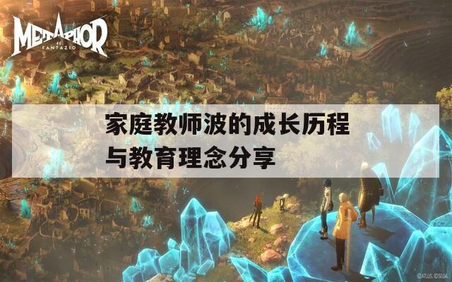 家庭教师波的成长历程与教育理念分享