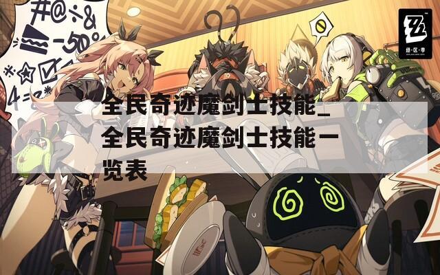 全民奇迹魔剑士技能_全民奇迹魔剑士技能一览表