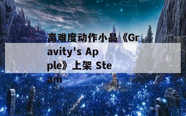 高难度动作小品《Gravity's Apple》上架 Steam